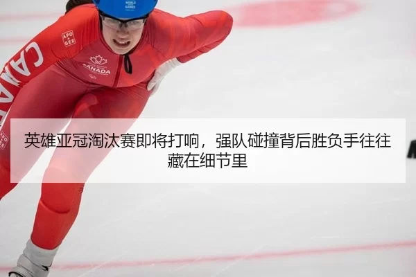 ying-xiong-ya-guan-tao-tai-sai-ji-jiang-da-xiang-qiang-dui-peng-zhuang-bei-hou-sheng-fu-shou-wang-wang-cang-zai-xi-jie-1-711.jpg